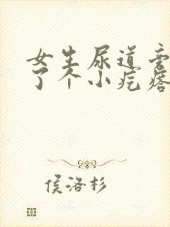 女生尿道旁边长了个小疙瘩