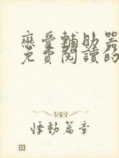 恋爱辅助器漫画免费阅读的网站