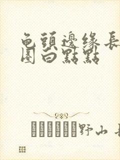 龟头边缘长了一圈白点点