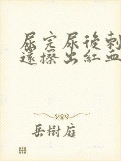 尿完尿后刺痛,还擦出红血