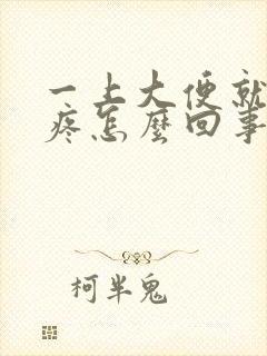 一上大便就肚子疼怎么回事封面