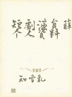 短剧演员薛子琪个人资料