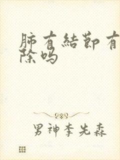 肺有结节有得消除吗