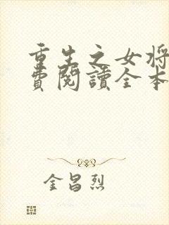 重生之女将星免费阅读全本