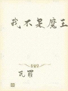 我不是魔王