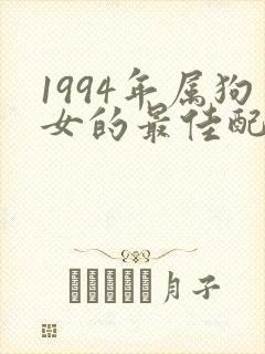 1994年属狗女的最佳配偶