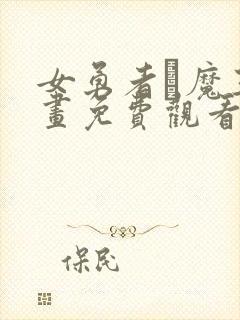 女勇者と魔王漫画免费观看