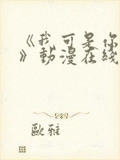 《我可是你姐姐》动漫在线观看