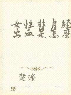 女性非月经阴道出血是怎么回事