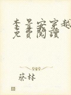 李晨安穿越小说免费阅读