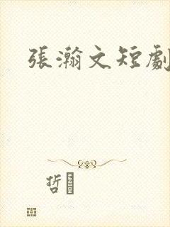 张瀚文短剧演员封面