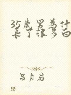 35岁男为什么长了很多白头发