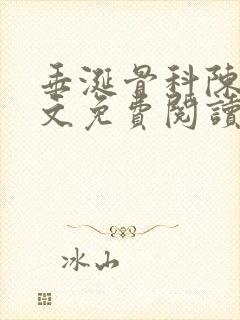 垂涎骨科陈雾全文免费阅读小说