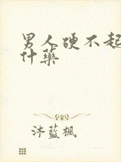 男人硬不起来吃什药封面