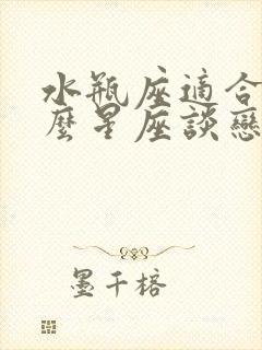 水瓶座适合和什么星座谈恋爱