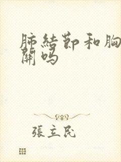 肺结节和胸痛有关吗