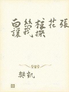 白丝校花张开腿让我操