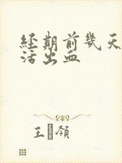 经期前几天性生活出血