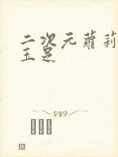 二次元萝莉白丝玉足