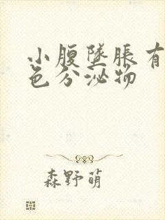 小腹坠胀有淡粉色分泌物