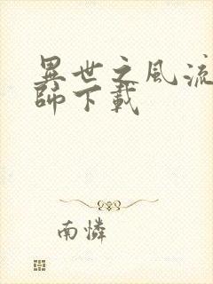 异世之风流大法师下载