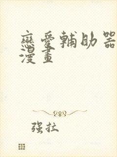 恋爱辅助器免费漫画