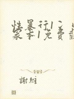 性暴行1冫刂一冢本1免费观看