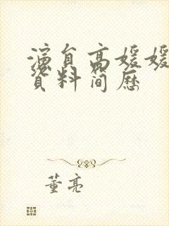 演员高媛媛个人资料简历