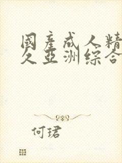 国产成人精品久久亚洲综合