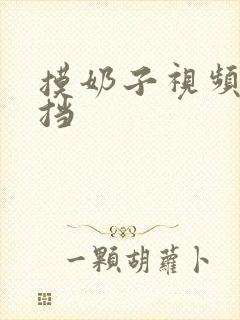 摸奶子视频无遮挡封面