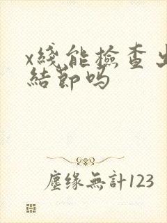 x线能检查出肺结节吗