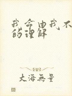 我命由我不由天的理解