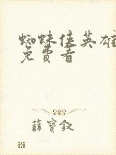 蜘蛛侠英雄无归免费看