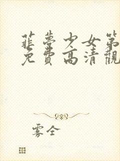 菲梦少女第三季免费高清观看封面