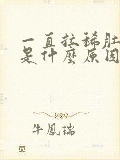 一直拉稀肚子疼是什么原因