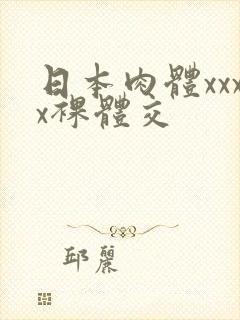 日本肉体xxxx裸体交