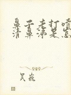 鼻子老打喷嚏流清鼻涕是怎么回事