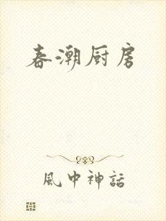 春潮厨房