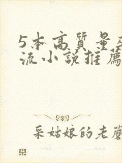 5本高质量巫师流小说推荐