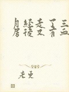 月经走了三天同房后又有血封面