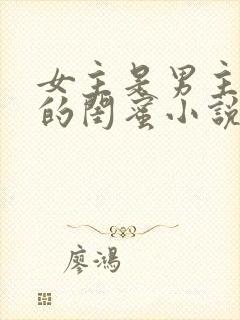 女主是男主女儿的闺蜜小说封面