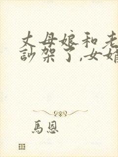 丈母娘和老丈人吵架了,女婿怎么劝