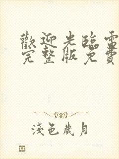 欢迎光临电视剧完整版免费观看高清封面