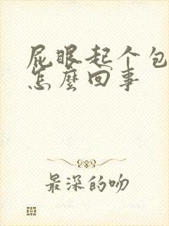 屁眼起个包痒是怎么回事