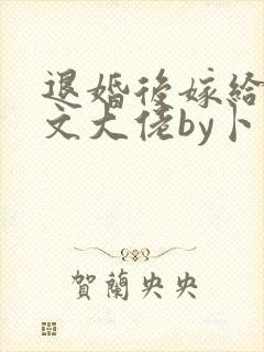 退婚后嫁给年代文大佬by卜元封面