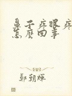 鼻子疼眼疼头疼怎么回事