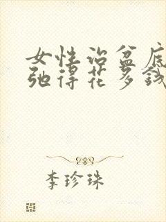 女性治盆底肌松弛得花多钱封面