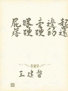 屁眼旁边起个疙瘩硬硬的还疼用什么药