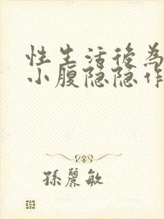 性生活后为什么小腹隐隐作痛