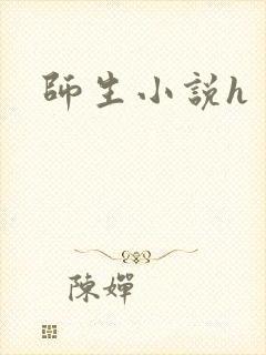 师生小说h